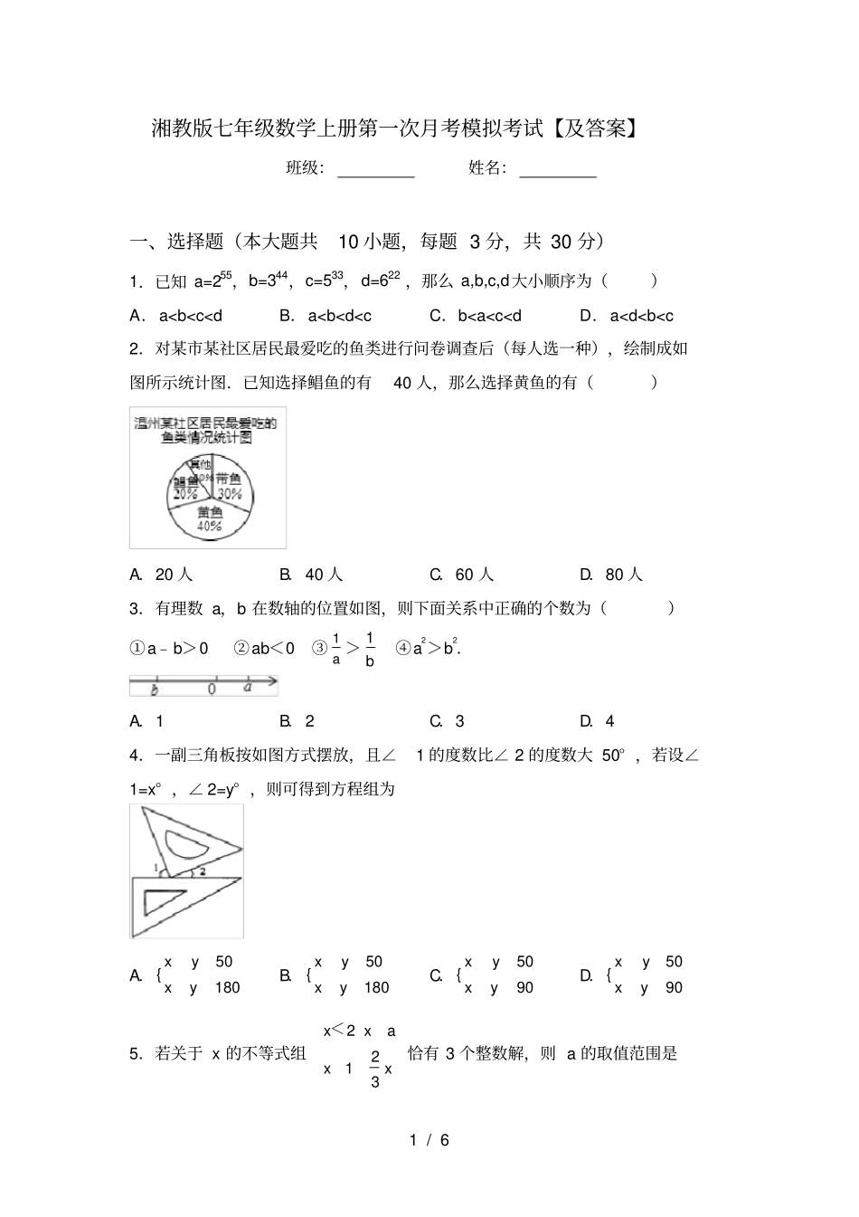 湘教版七年级数学上册第一次月考模拟考试【及答案】_第1页