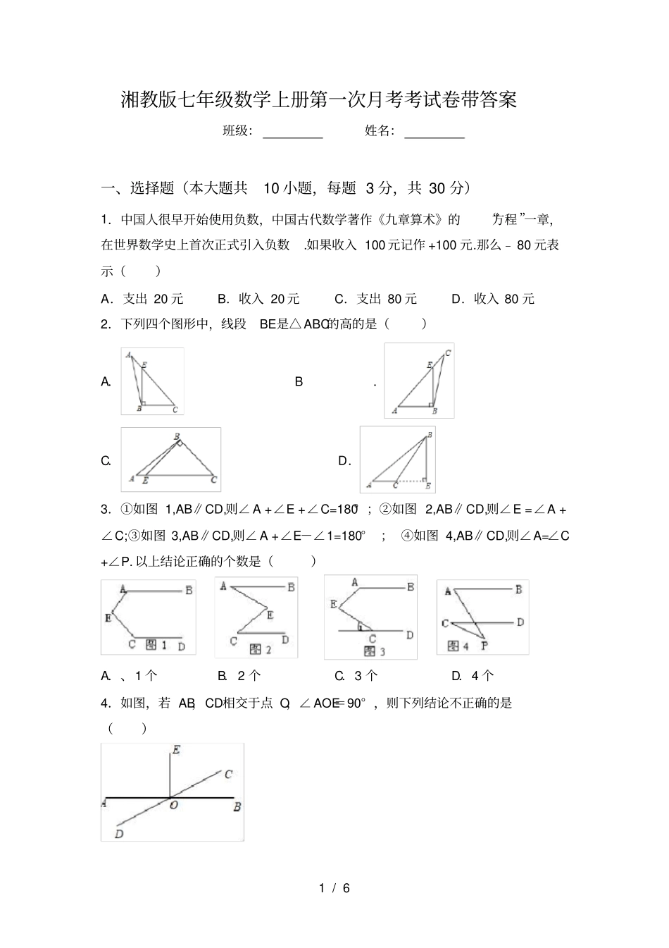 湘教版七年级数学上册第一次月考考试卷带答案_第1页