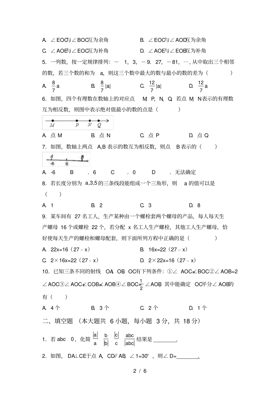 湘教版七年级数学上册第一次月考考试卷带答案_第2页