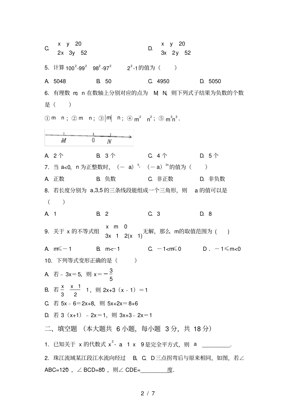 湘教版七年级数学上册第一次月考测试卷及答案_第2页