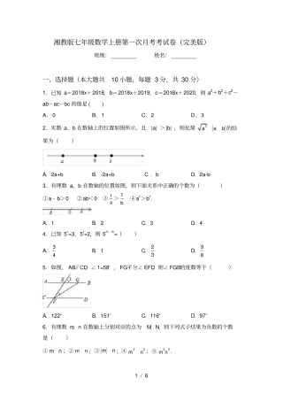 湘教版七年级数学上册第一次月考考试卷完美版