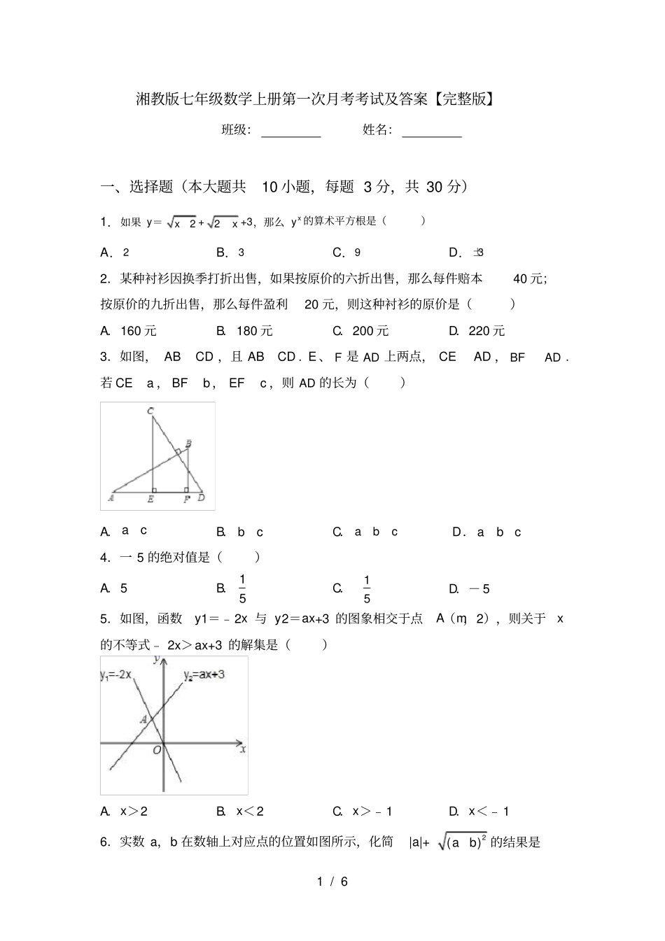 湘教版七年级数学上册第一次月考考试及答案【】_第1页