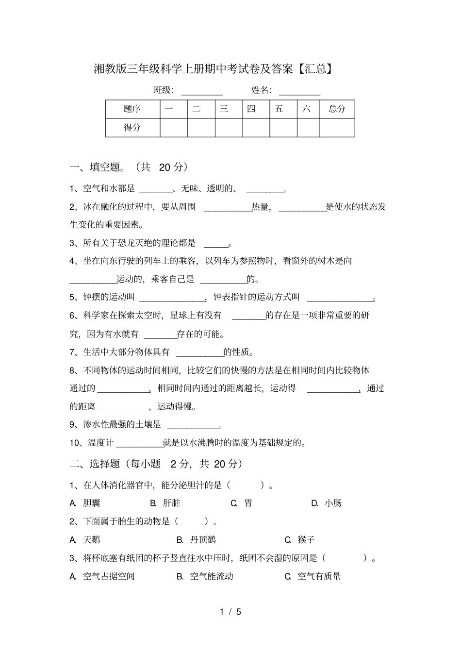 湘教版三年级科学上册期中考试卷及答案【汇总】_第1页