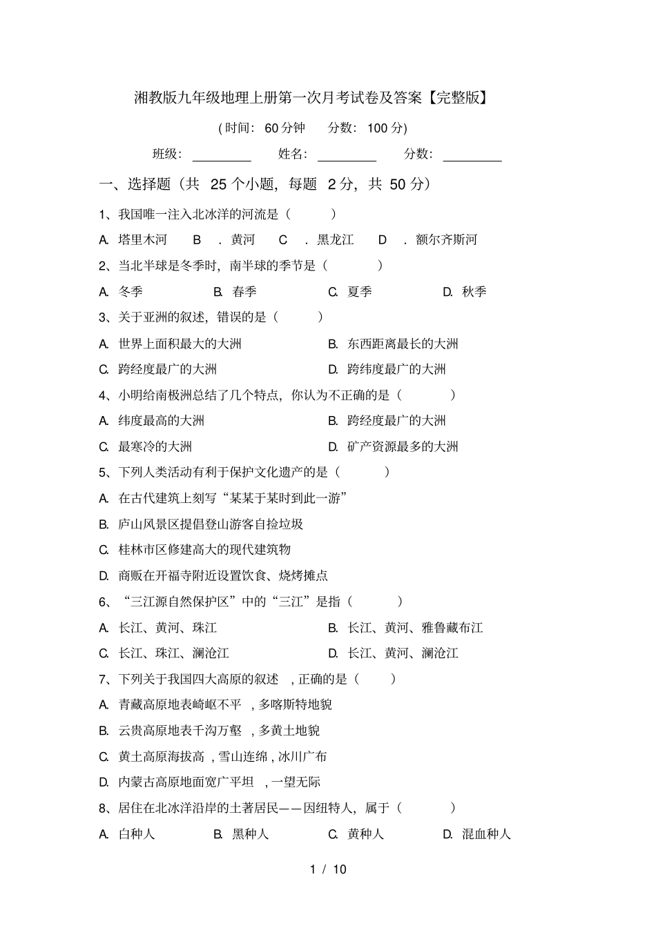 湘教版九年级地理上册第一次月考试卷及答案【】_第1页