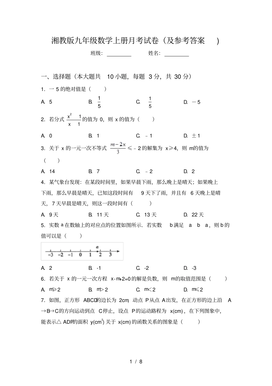湘教版九年级数学上册月考试卷及参考答案_第1页