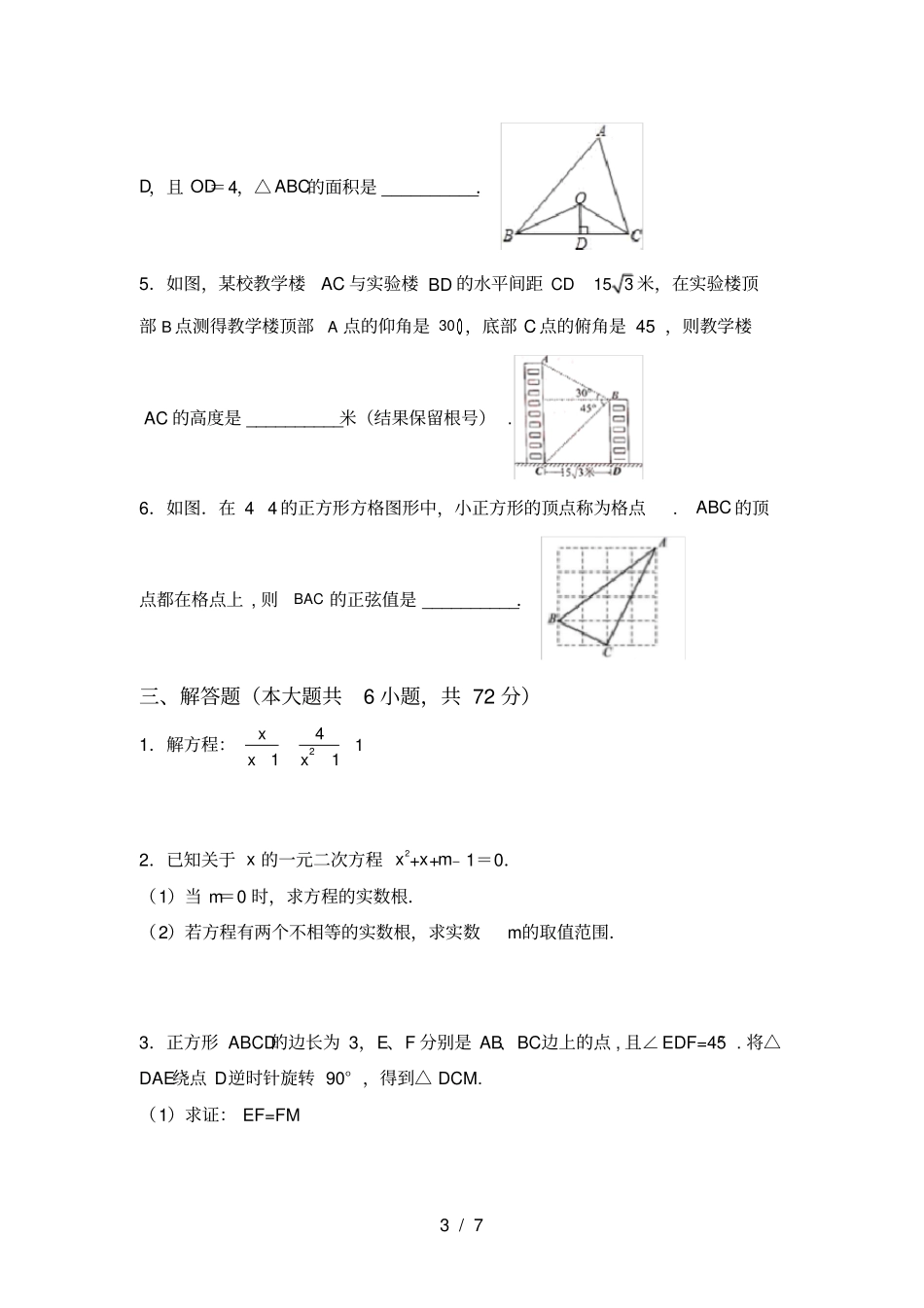 湘教版九年级数学上册月考试卷附答案_第3页