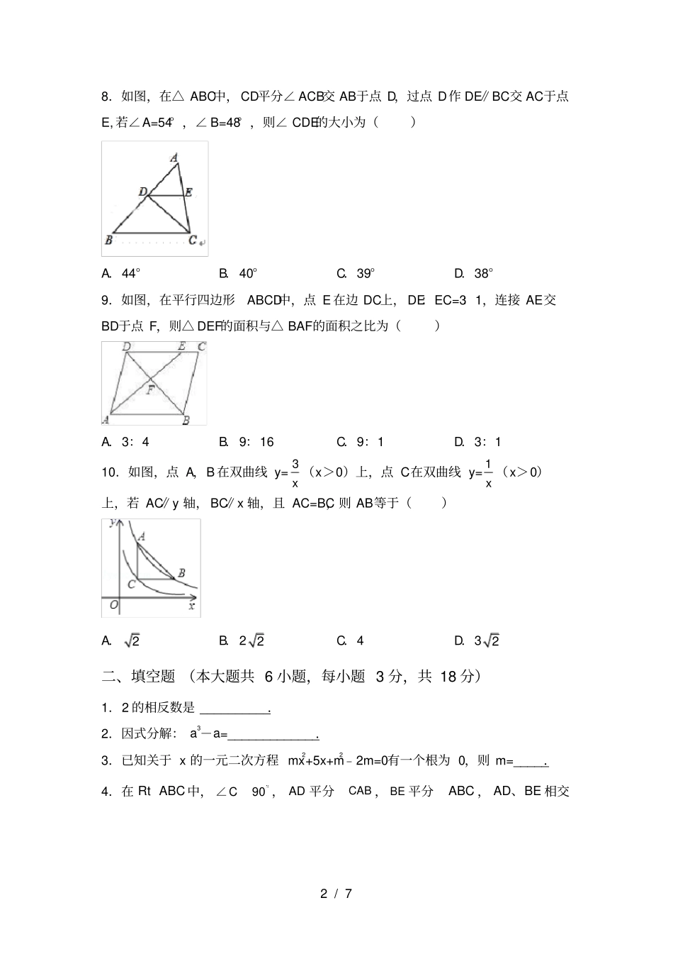 湘教版九年级数学上册期中考试卷含答案_第2页