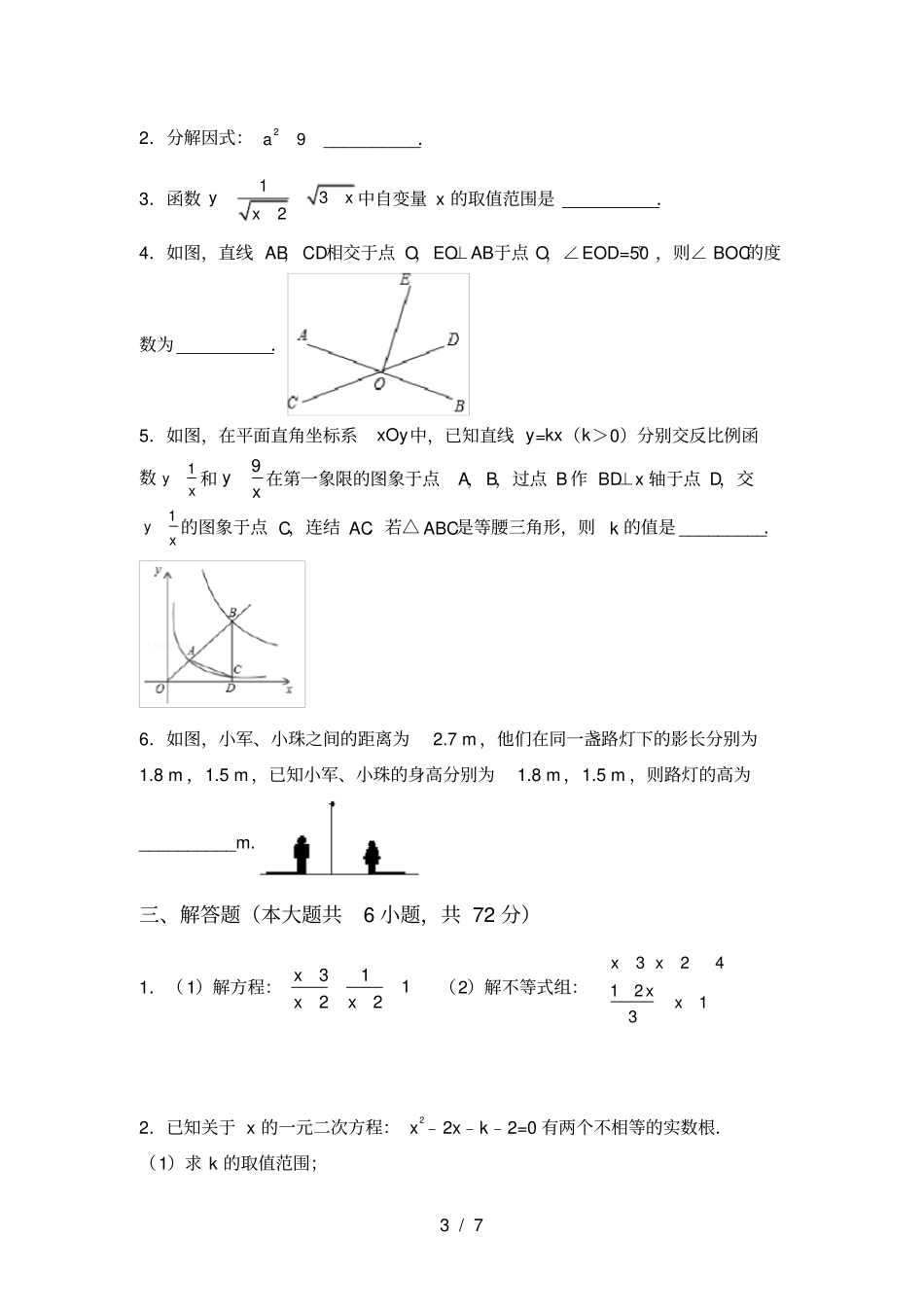 湘教版九年级数学上册期中考试题及答案【完整】_第3页