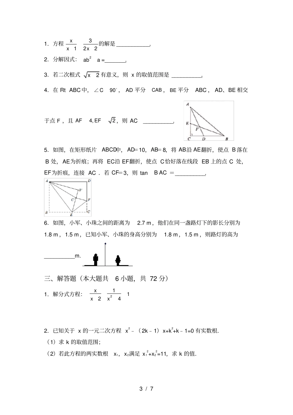湘教版九年级数学上册期中考试题及参考答案_第3页