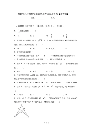 湘教版九年级数学上册期末考试卷及答案【必考题】