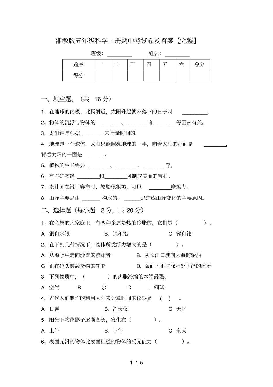 湘教版五年级科学上册期中考试卷及答案【完整】_第1页