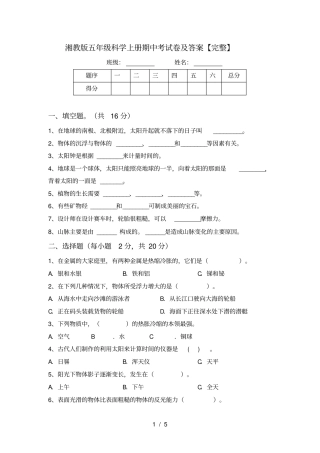 湘教版五年级科学上册期中考试卷及答案【完整】