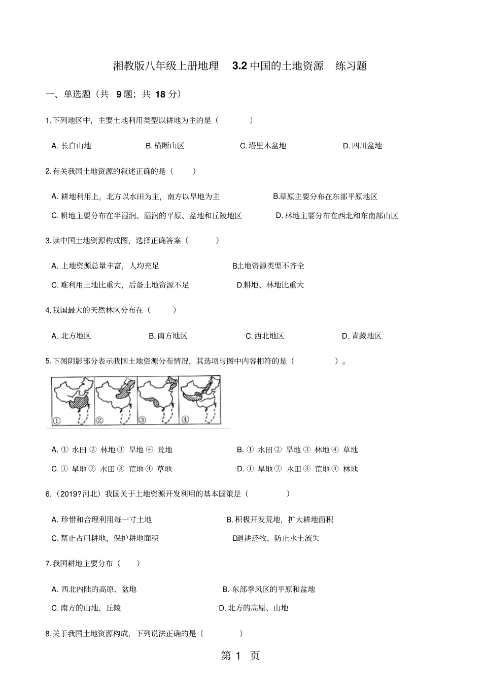 湘教版八年级上册地理2中国的土地资源练习题-学习文档_第1页