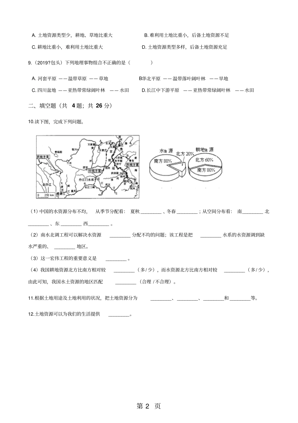 湘教版八年级上册地理2中国的土地资源练习题-学习文档_第2页