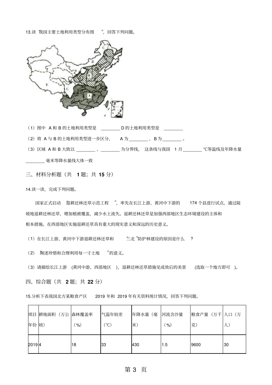 湘教版八年级上册地理2中国的土地资源练习题-学习文档_第3页