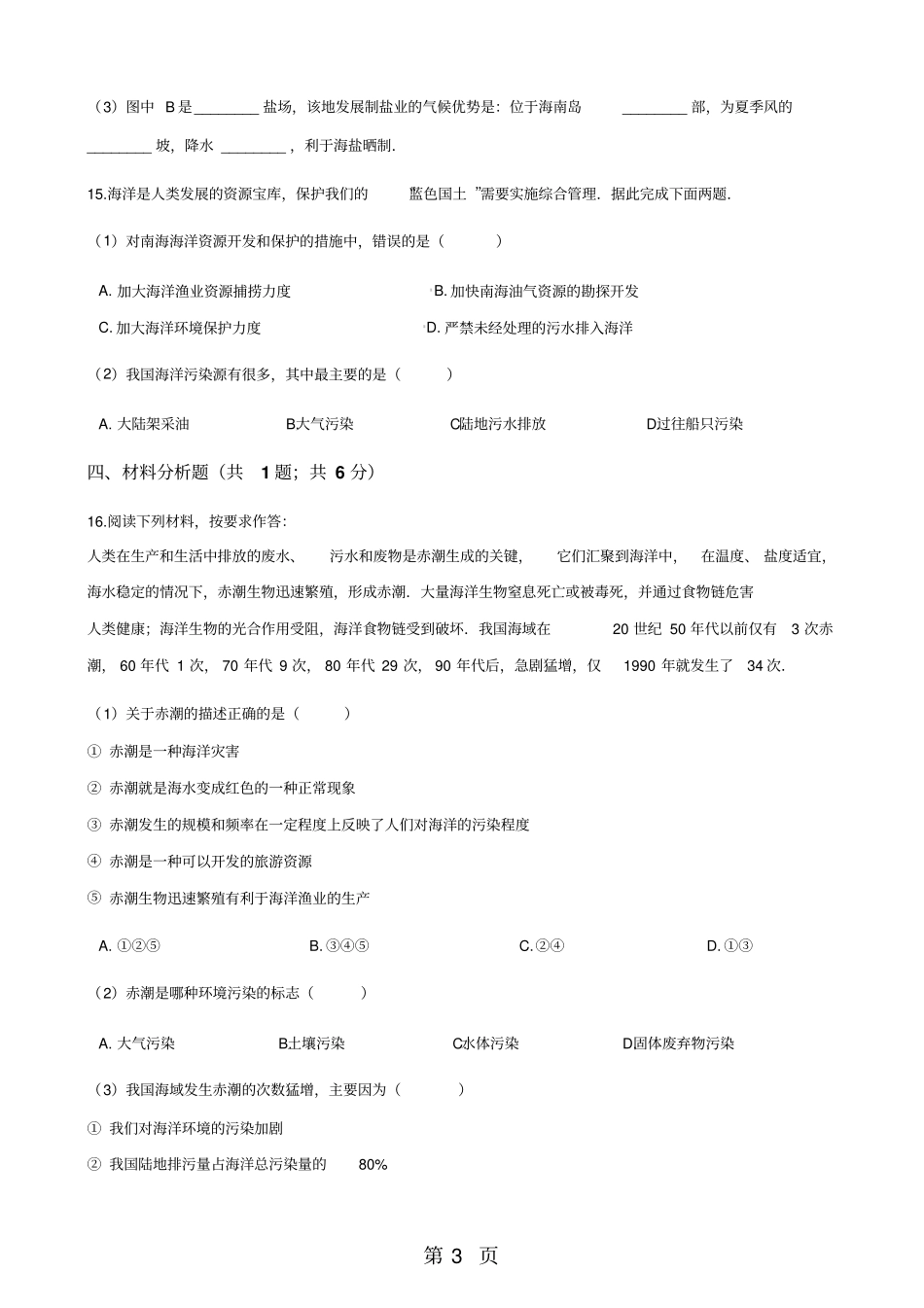湘教版八年级上册地理4中国的海洋资源练习题-教育文档_第3页