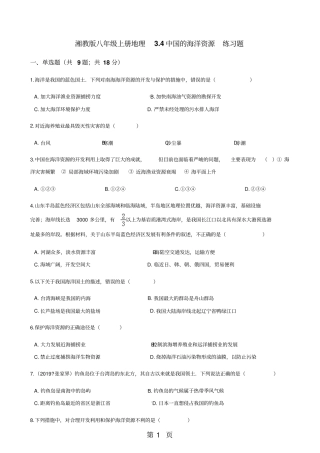 湘教版八年级上册地理4中国的海洋资源练习题-教育文档