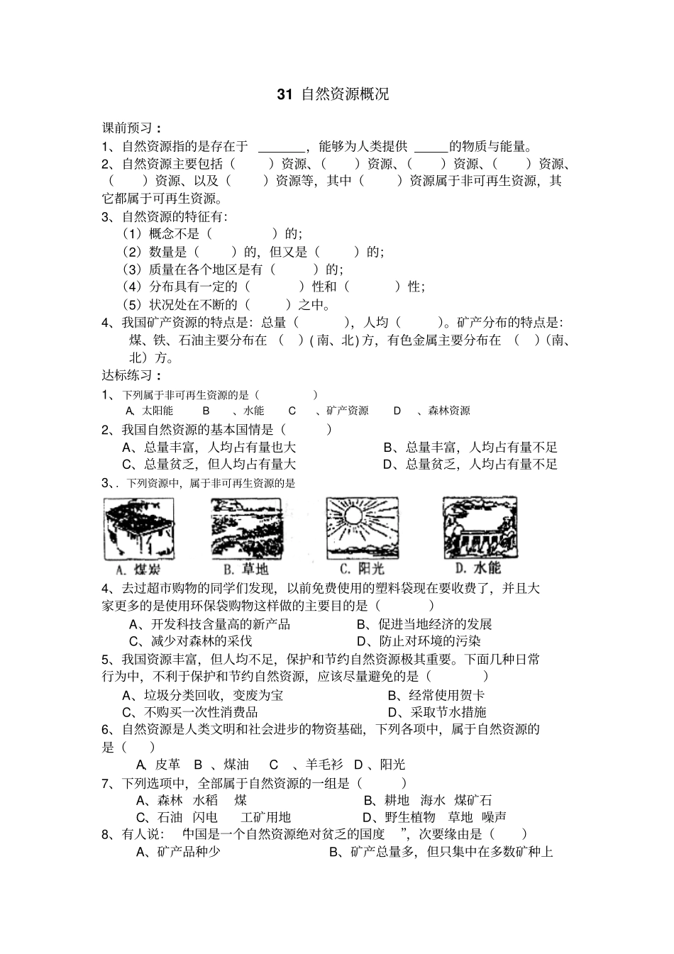 湘教版八年级上册地理自然资源概况练习题_第1页