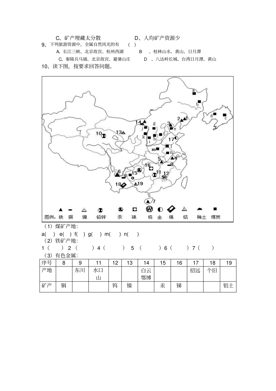 湘教版八年级上册地理自然资源概况练习题_第2页