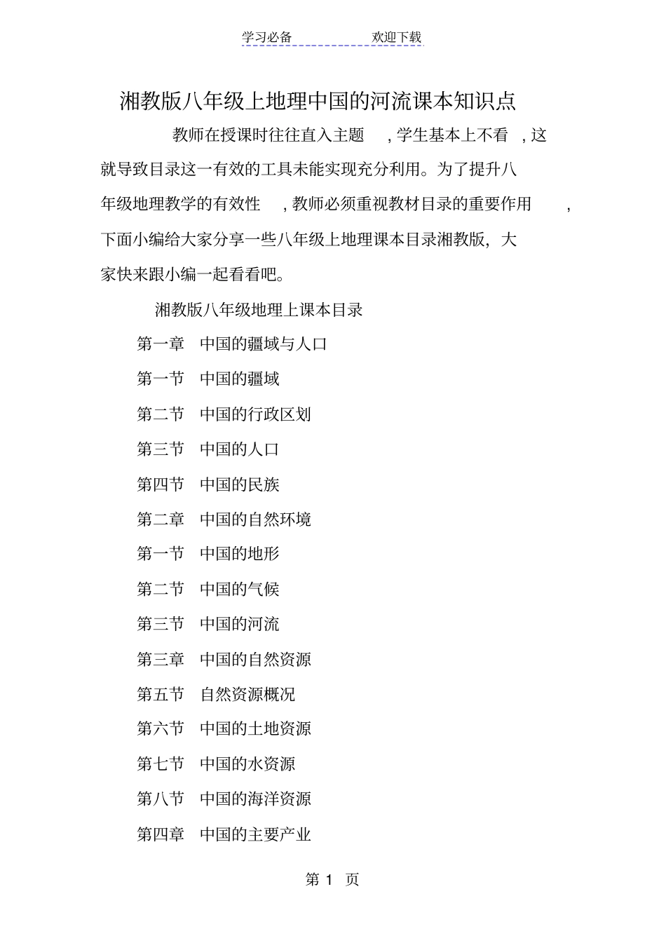湘教版八年级上地理中国的河流课本知识点_第1页