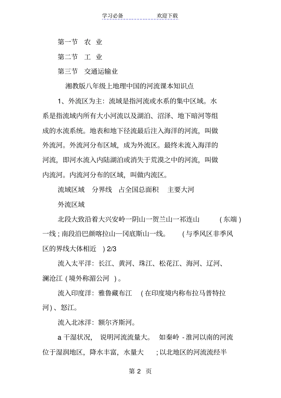 湘教版八年级上地理中国的河流课本知识点_第2页