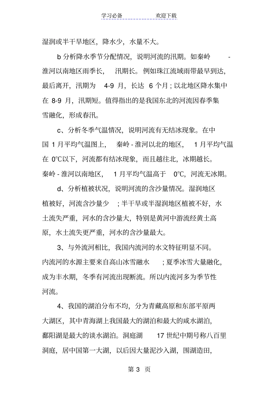 湘教版八年级上地理中国的河流课本知识点_第3页