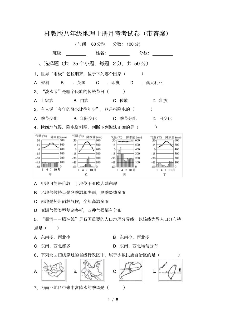湘教版八年级地理上册月考考试卷带答案_第1页