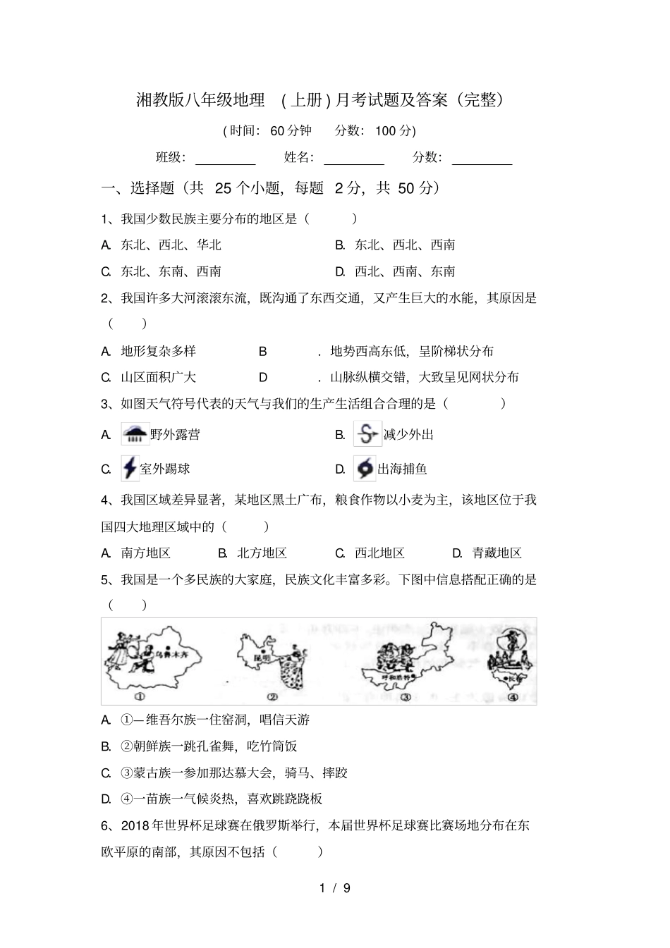 湘教版八年级地理上册月考试题及答案完整_第1页