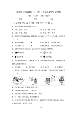 湘教版八年级地理上册月考试题及答案完整