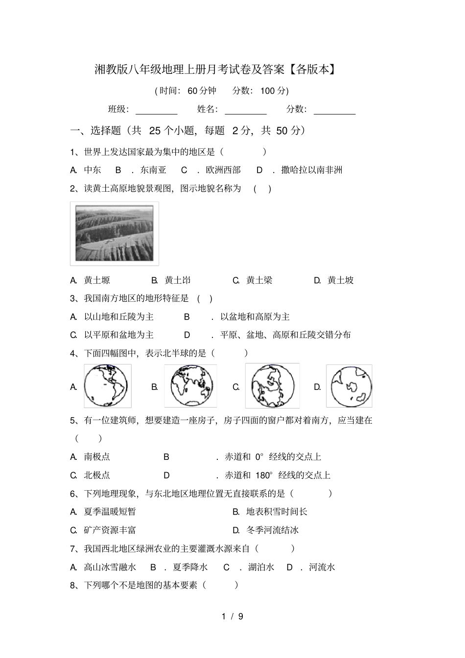 湘教版八年级地理上册月考试卷及答案【各版本】_第1页