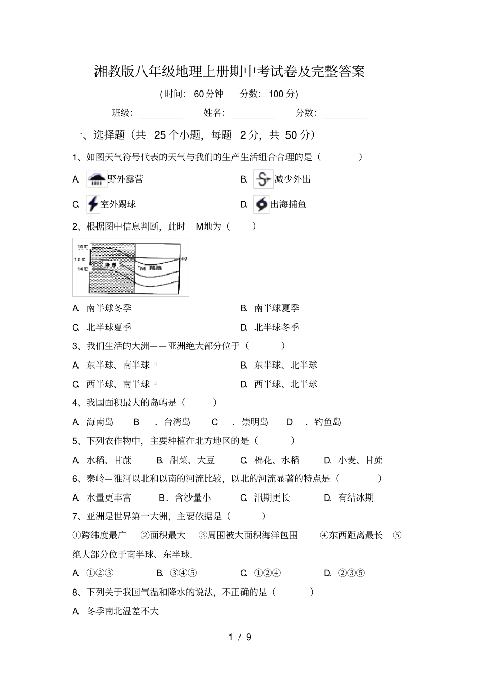 湘教版八年级地理上册期中考试卷及完整答案_第1页