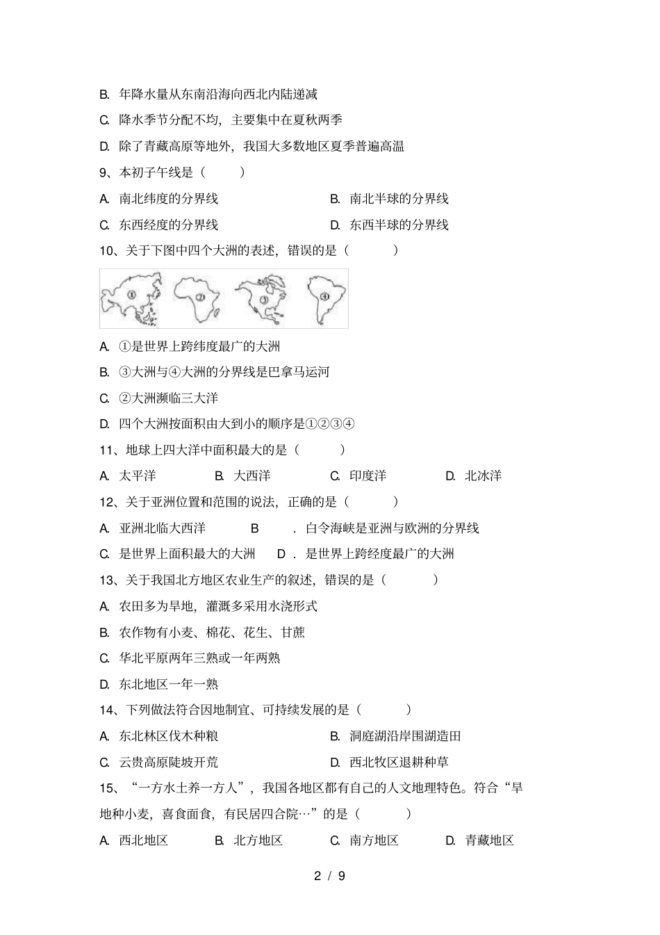 湘教版八年级地理上册期中考试卷及完整答案_第2页