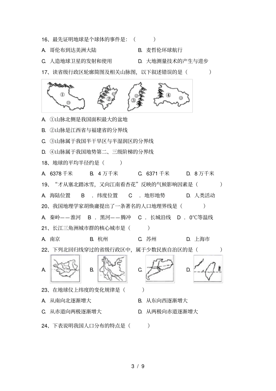 湘教版八年级地理上册期中考试卷及完整答案_第3页