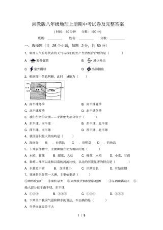 湘教版八年级地理上册期中考试卷及完整答案