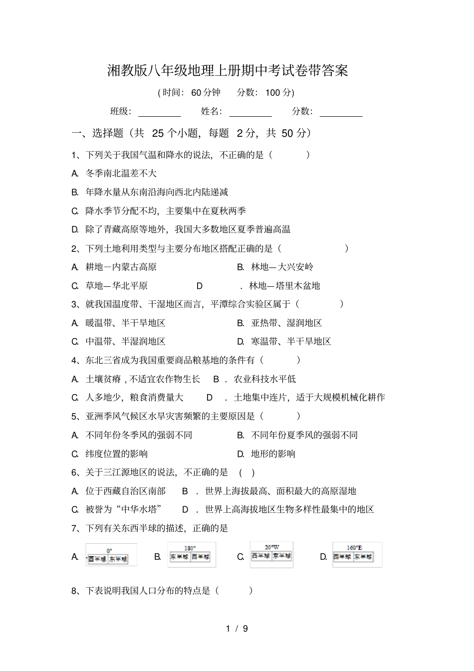 湘教版八年级地理上册期中考试卷带答案_第1页