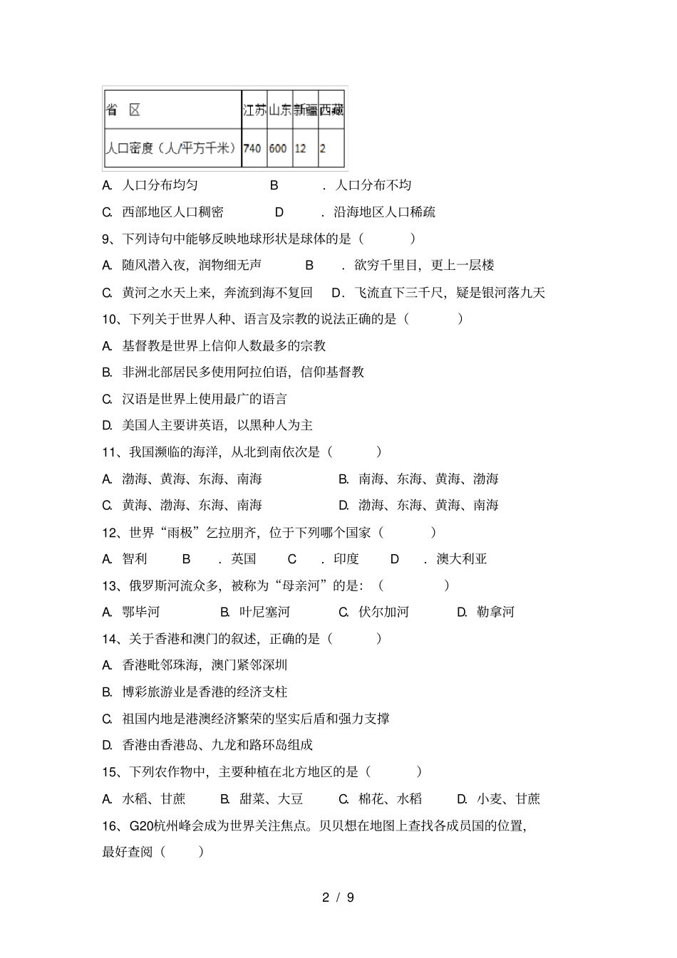 湘教版八年级地理上册期中考试卷带答案_第2页