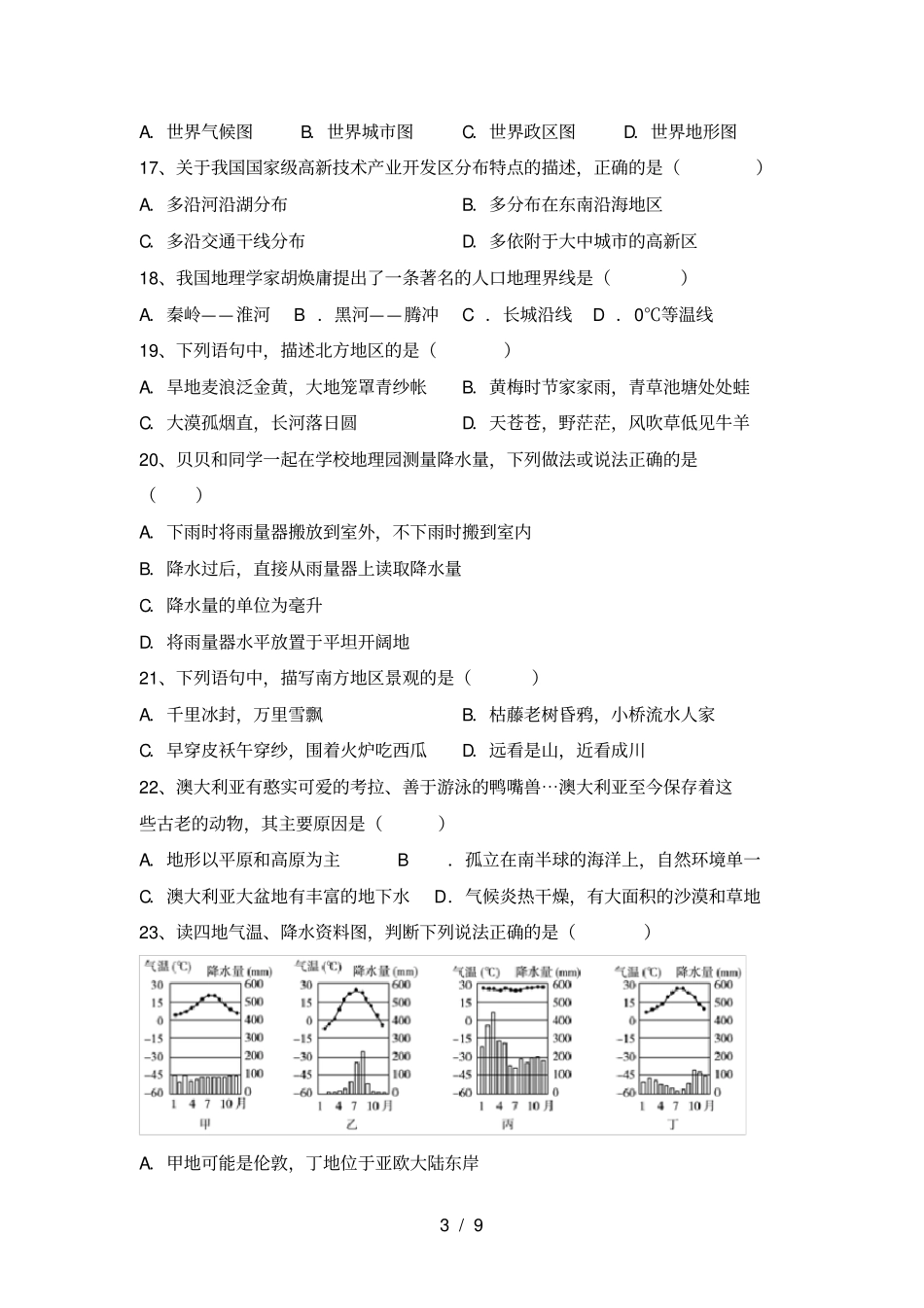 湘教版八年级地理上册期中考试卷带答案_第3页