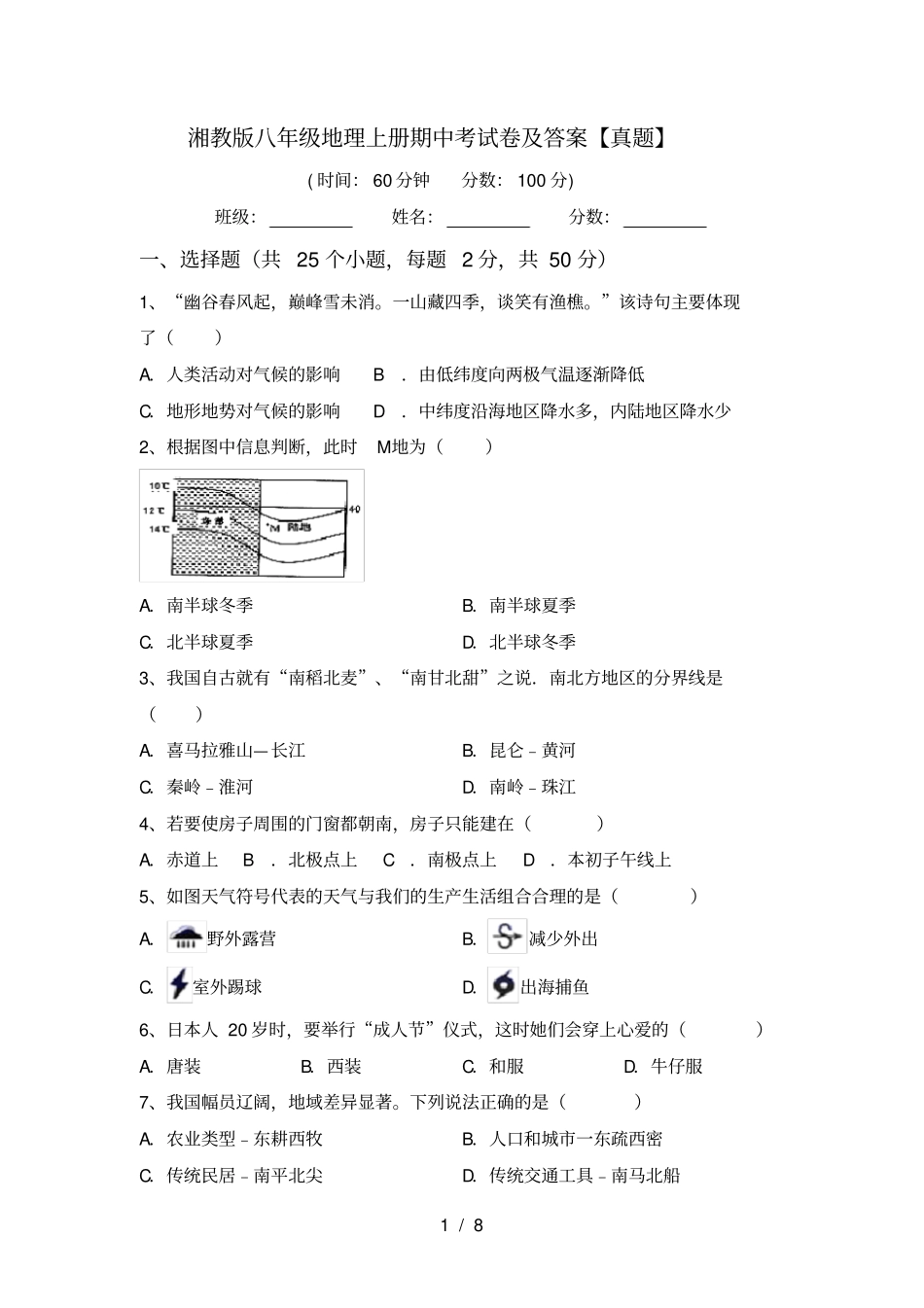 湘教版八年级地理上册期中考试卷及答案【真题】_第1页