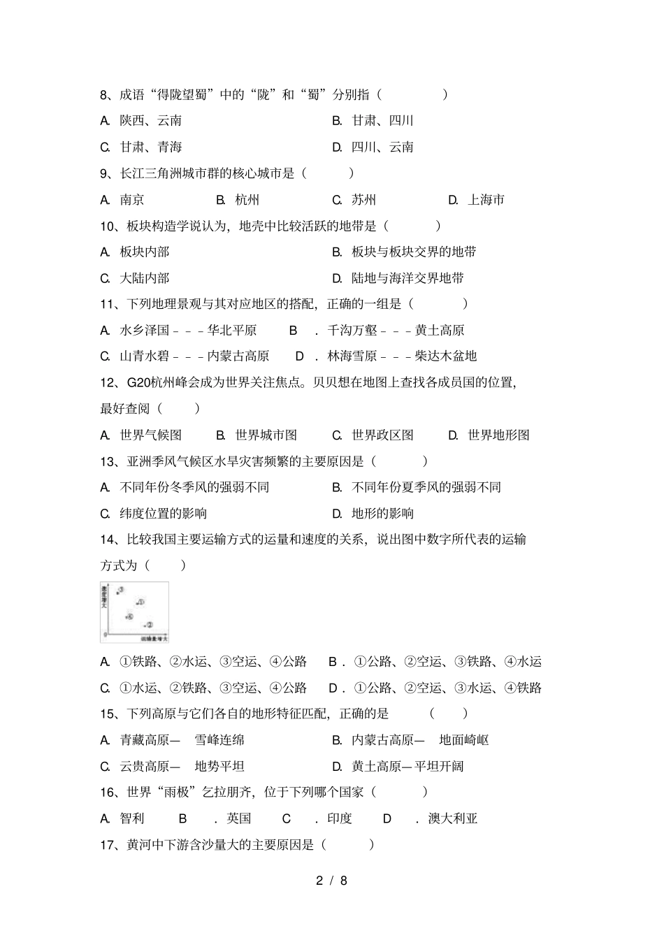 湘教版八年级地理上册期中考试卷及答案【真题】_第2页