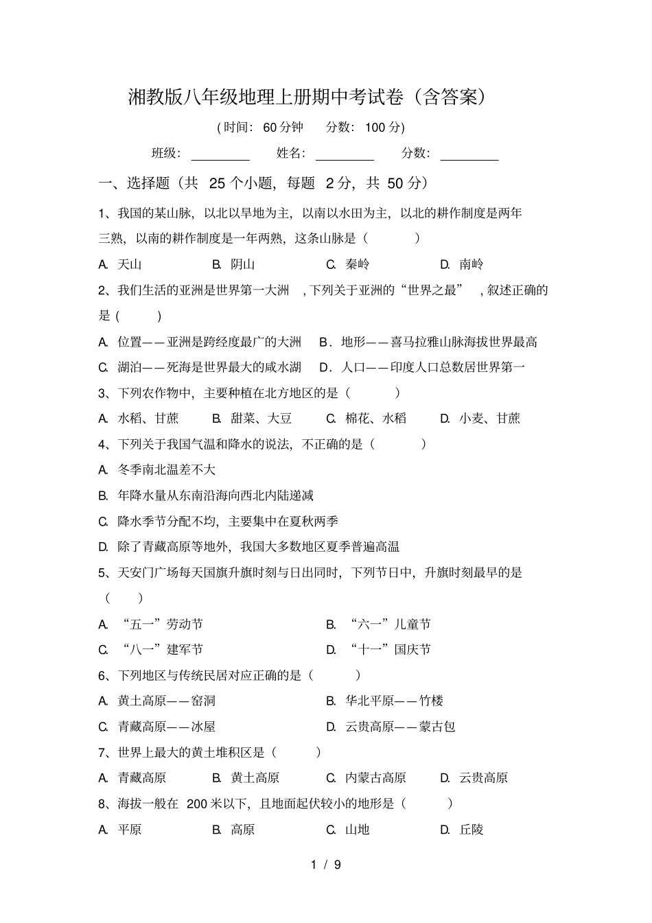 湘教版八年级地理上册期中考试卷含答案_第1页