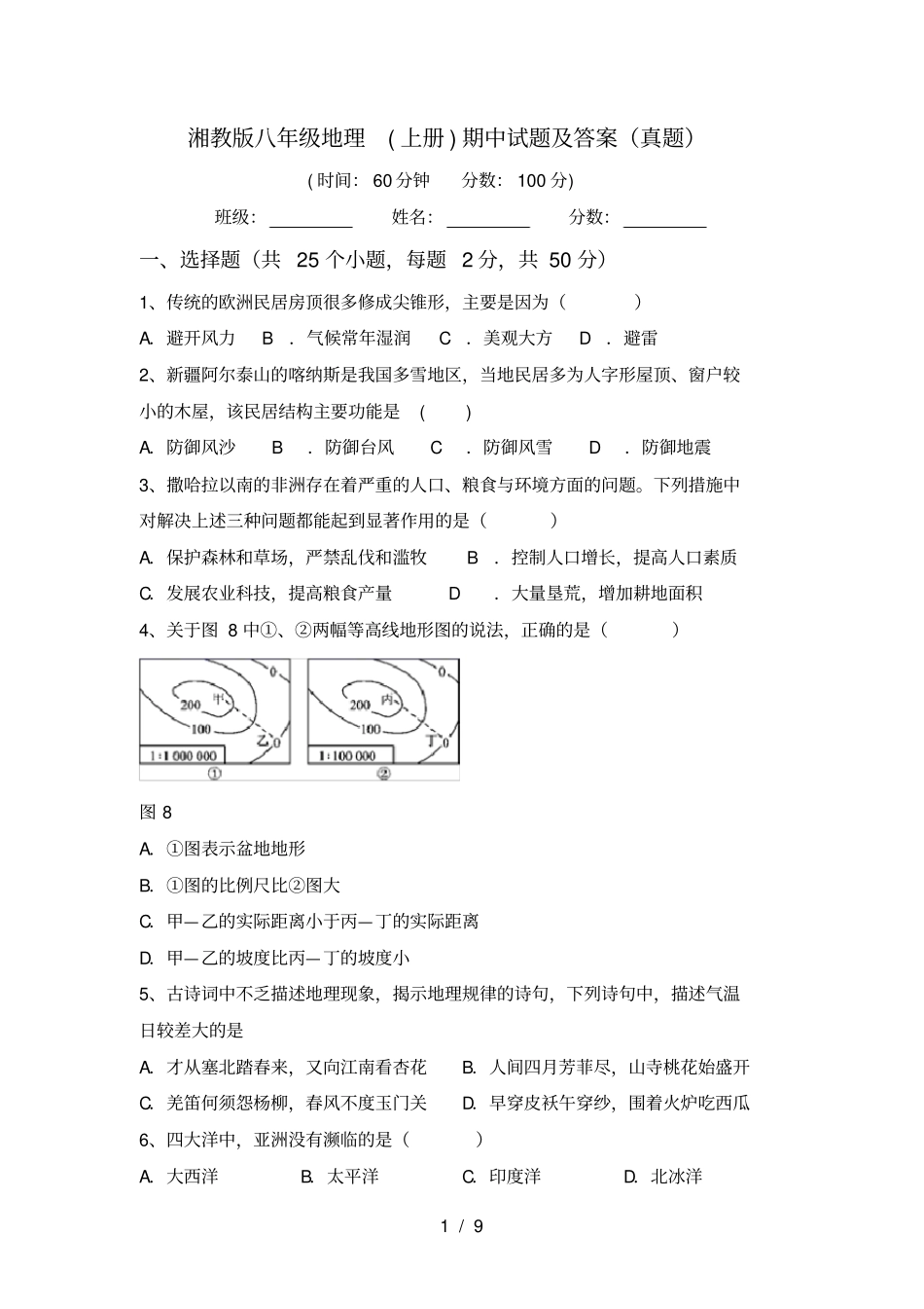 湘教版八年级地理上册期中试题及答案真题_第1页