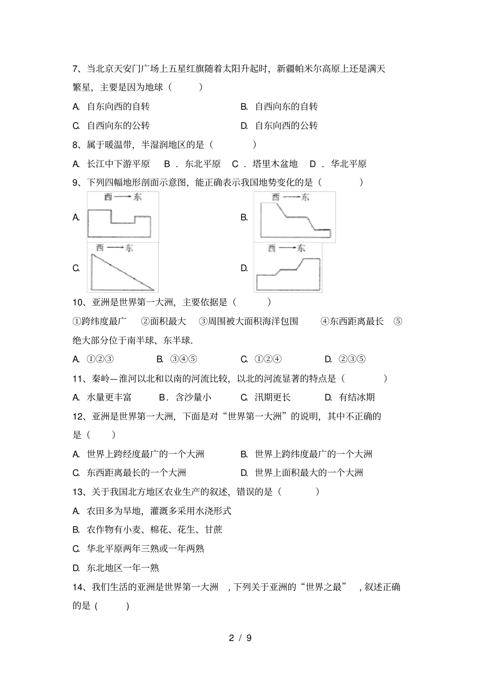 湘教版八年级地理上册期中试题及答案真题_第2页