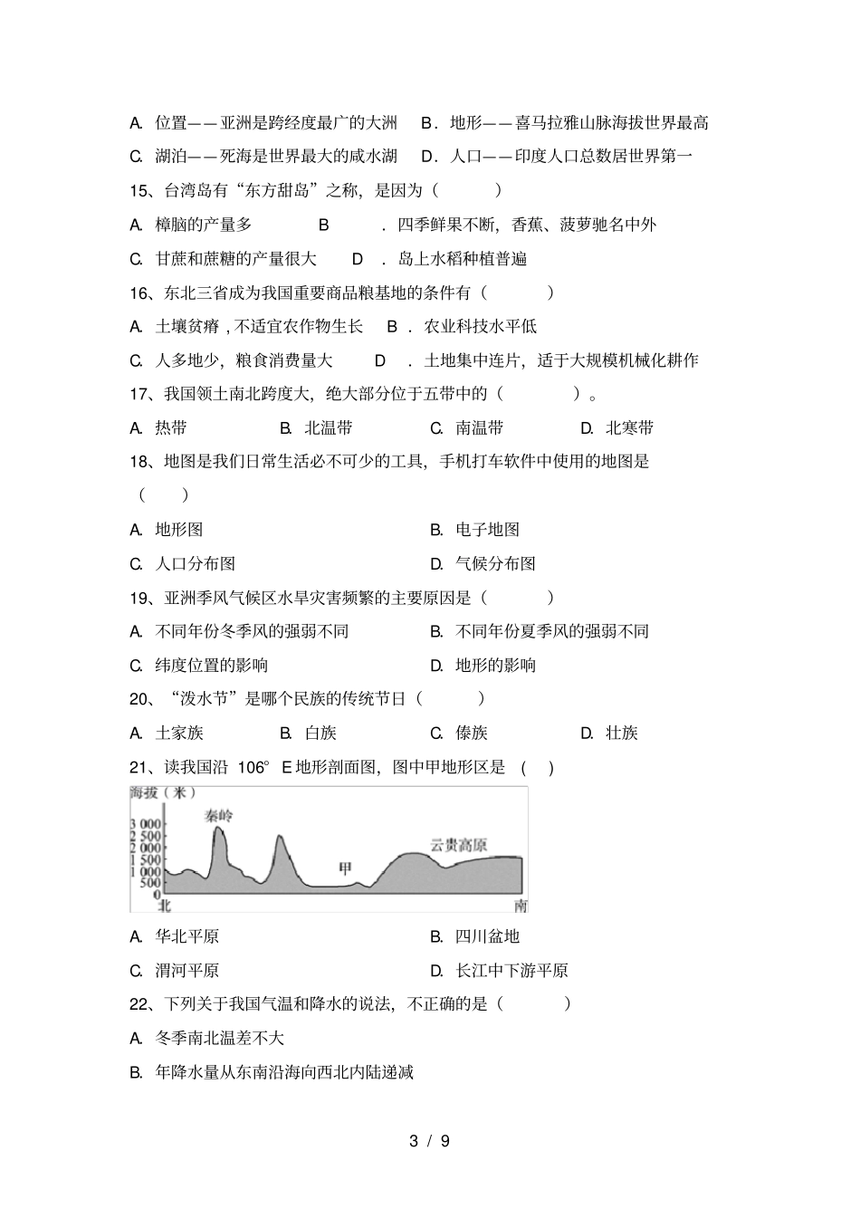 湘教版八年级地理上册期中试题及答案真题_第3页