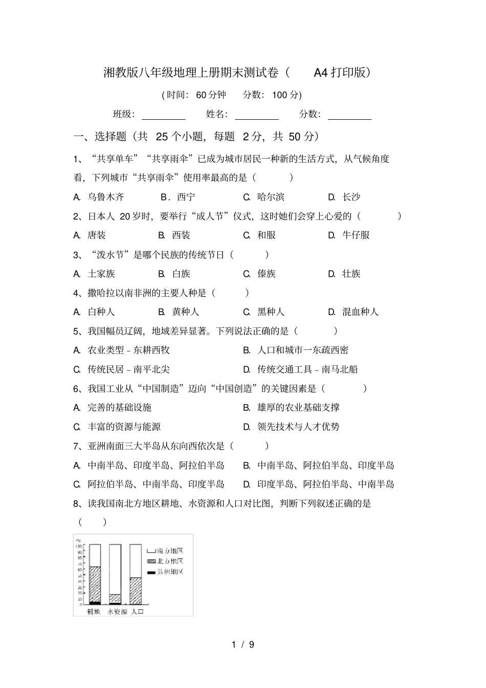 湘教版八年级地理上册期末测试卷A4打印版_第1页