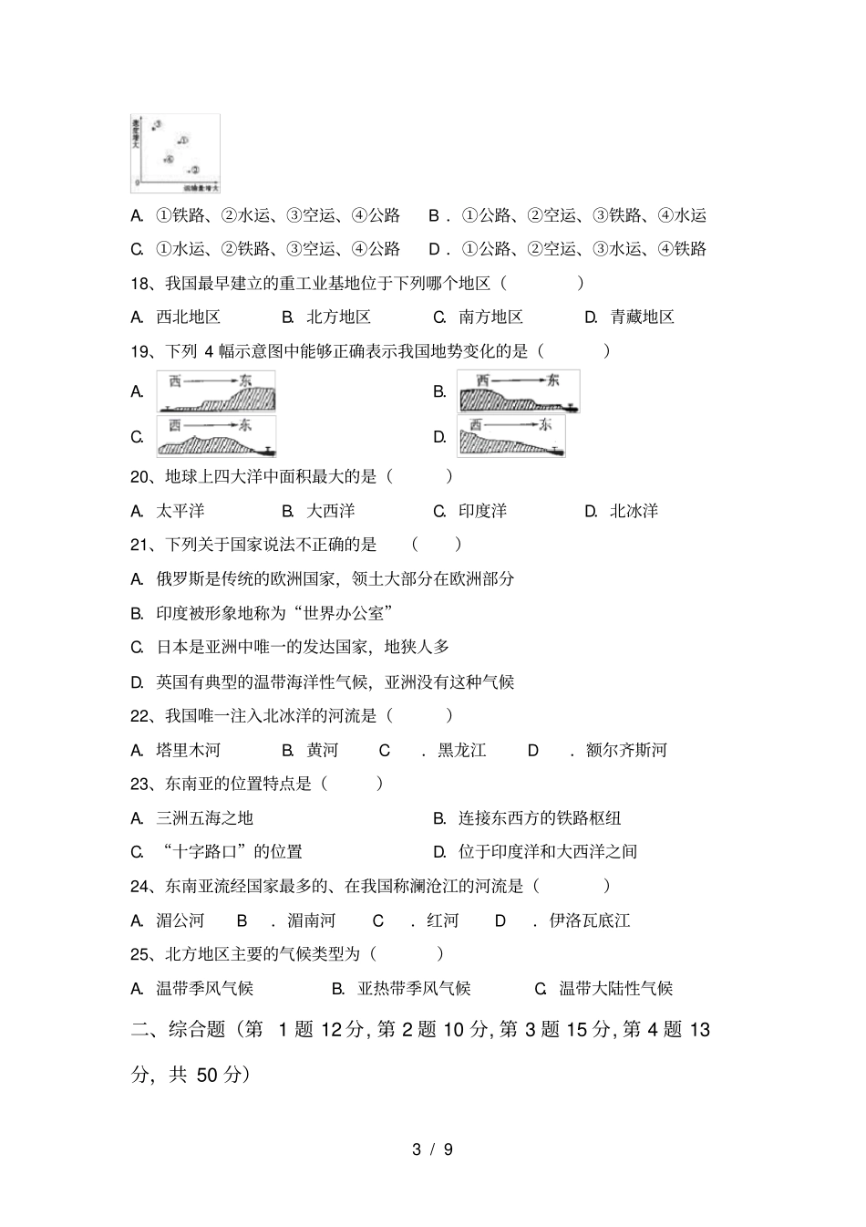 湘教版八年级地理上册期末测试卷A4打印版_第3页