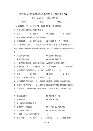 湘教版八年级地理上册期末考试卷【及参考答案】