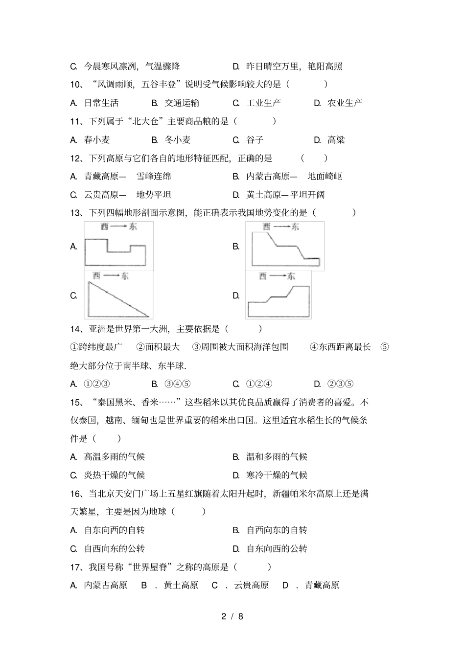 湘教版八年级地理上册期末考试卷及答案【一套】_第2页