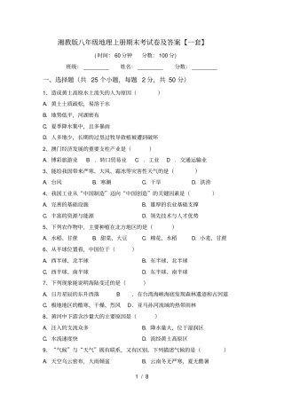 湘教版八年级地理上册期末考试卷及答案【一套】
