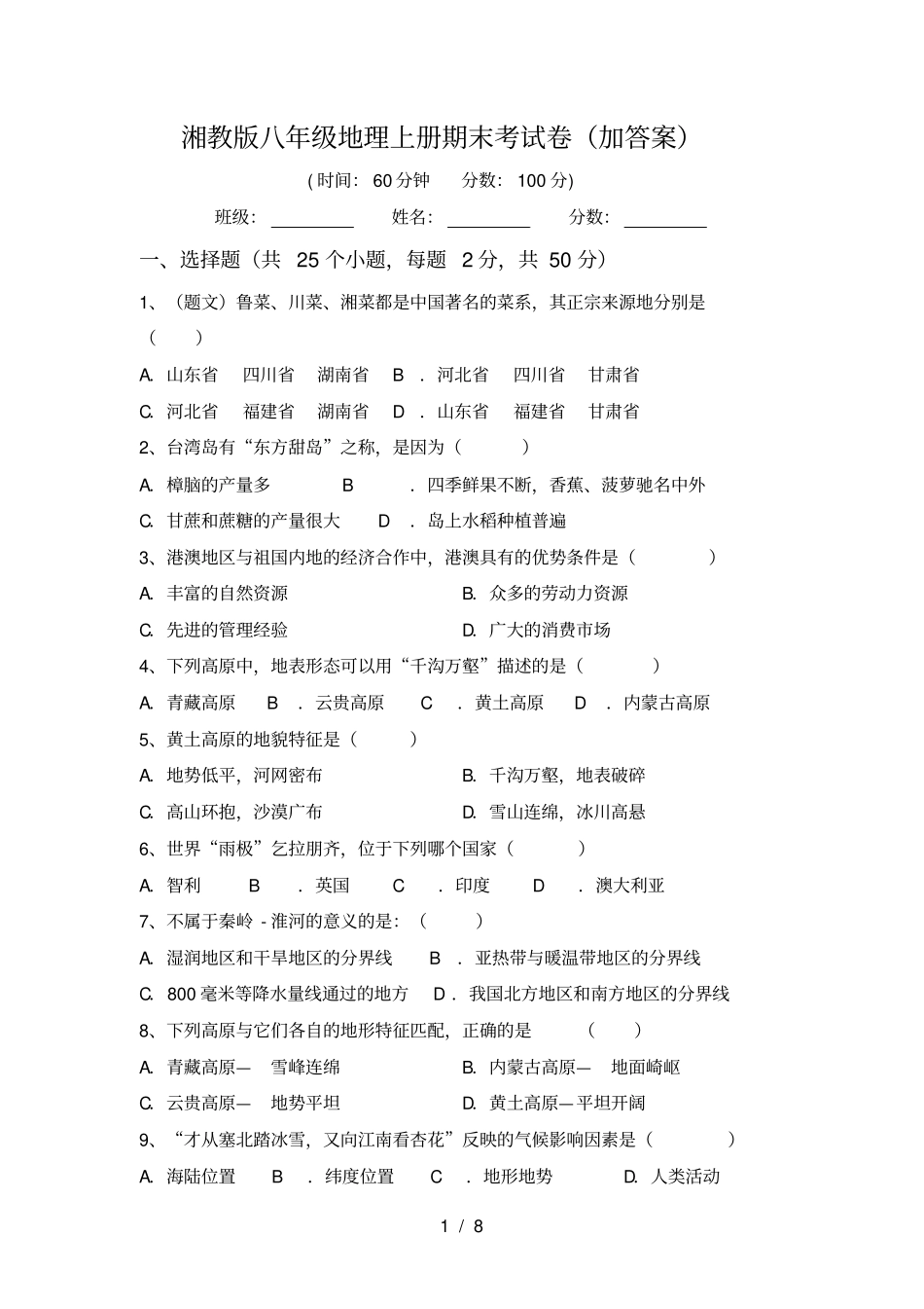 湘教版八年级地理上册期末考试卷加答案_第1页