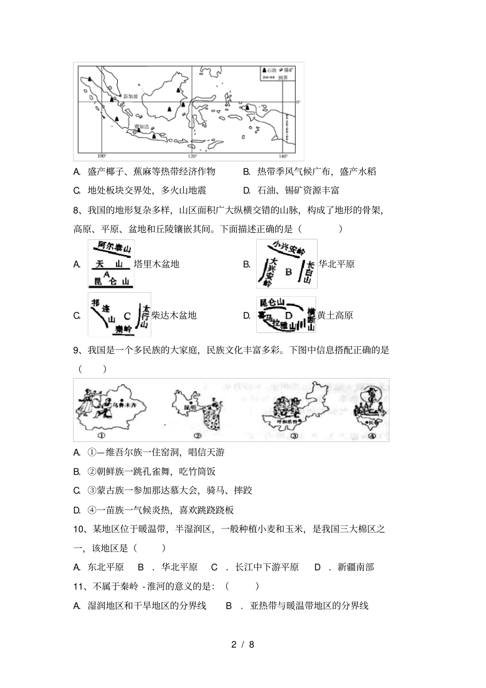 湘教版八年级地理上册期末考试新版_第2页